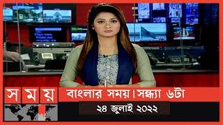 বাংলার সময়  সন্ধ্যা ৬টা   ২৪ জুলাই ২০২২  Somoy TV Bulletin 6pm  Latest Bangladeshi News