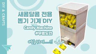 새콤달콤 전용 뽑기 기계 만들기   Making a Candy Dispenser with a Cardboard DIY  사탕 뽑기기계 무료도안