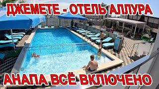 #АНАПА ВСЁ ВКЛЮЧЕНО В #ДЖЕМЕТЕ ОТЕЛЬ АЛЛУРА БАССЕЙН И СВОЙ ПЛЯЖ ОБЗОР И ОТЗЫВЫ +796490-30-604