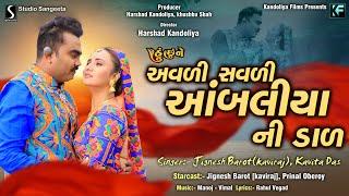 AVLI SAVLI OFFICIAL VIDEO - Jignesh Barot Kaviraj & Kavita Das  MOVIE - HU CHHU NE 