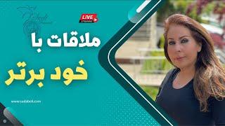 ملاقات با خود برتر- بازگشت به خانه اصلی