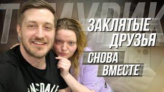 ТАМАРА КВАНТАЛИАНИ И ХИККАН  ЗАКЛЯТЫЕ ДРУЗЬЯ