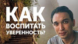 Как воспитать уверенность?  Петр Осипов Метаморфозы БМ