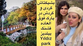 بشیکتاش گردی و دیدن یکی از زیباترین پارک های استانبول از بهترین لوکیشن های عکاسی ییلدیز پارک