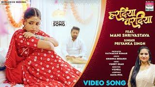 HARADIYA VARADIYA #Priyanka Singh #Mahi Shrivastava  हरदिया वरदिया  Bhojpuri Song 2024