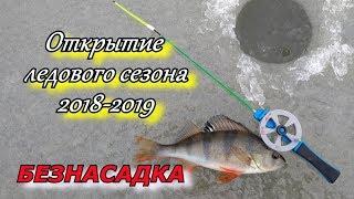 Первый лёд 2018-2019. Безнасадка.