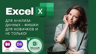 Аналитика в Excel с нуля. Полезно новичкам и не только