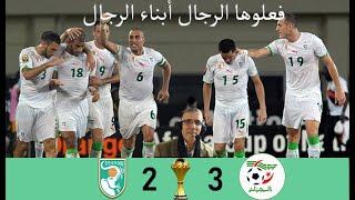 Algérie vs Côte dIvoire CAN 2010 -  ريمونتاده تاريخيه للخضر- الجزائر و ساحل العاج كأس أفريقا 2010