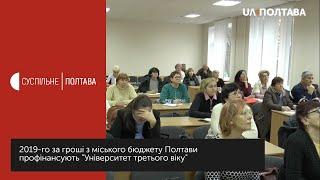 Наступного року за гроші з міського бюджету Полтави профінансують «Університет третього віку»