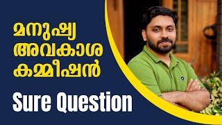 മനുഷ്യാവകാശ കമ്മീഷൻ  മുൻവർഷചോദ്യങ്ങളിലൂടെ  LDCCPOLPUP SPECIAL  #ldc #lgs #lpup #cpo