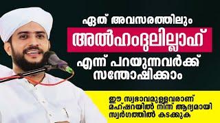 ഏത് അവസരത്തിലും അൽഹംദുലില്ലാഹ് എന്ന് പറയുന്നവർക്ക് സന്തോഷിക്കാം  SHAJAHAN RAHMANI ISLAMIC SPEECH