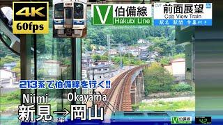 【4K60fps Cab view Japanese train】Niimi  Okayama. Hakubi Line