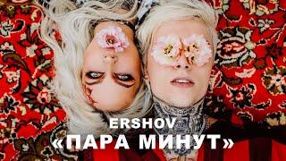 ERSHOV - Пара минут Премьера трека 2020 Mood video