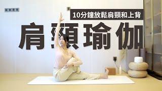 【10min 肩頸理療瑜伽】放鬆肩頸和上背  Yoga for neck & shoulder  back pain relief