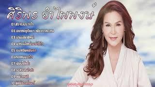 รวมเพลง ศิริพร อำไพพงษ์ โดนๆเจ็บๆ ชุดเก่าๆ