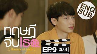 Eng Sub ทฤษฎีจีบเธอ Theory of Love  EP.9 24