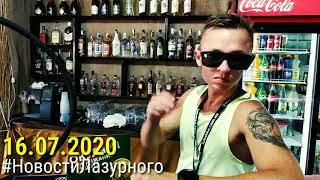 ЛАЗУРНОЕ. Видео отчёт за 16.07.2020. Новый магазин The Мяс&ко. Отдых в Lounge bar Marutinni.