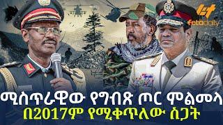 Ethiopia - ሚስጥራዊው የግብጽ ጦር ምልመላ  በ2017ም የሚቀጥለው ስጋት