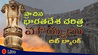 Indian History Bits In Telugu   మౌర్యుల యుగం  Indian History Practice Questions  JD Academy