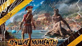 Assassins Creed Odyssey - Лучшие Моменты Нарезка