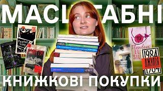  МАСШТАБНІ КНИЖКОВІ ПОКУПКИ  40+ нових книг