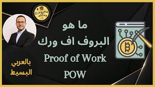 ما هو البروف اف ورك؟  - بالعربي البسيط - Proof of Work - POW