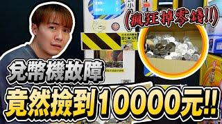 娃娃機兌幣機「故障」..瘋狂掉了近10000元 你們會拿嗎?【OurTV】台湾UFOキャッチャー UFO catcher 夾娃娃