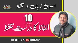 Islah e Talaffuz-o-imla  اصلاح تلفظ و املا  Part-4  اُردو نواز