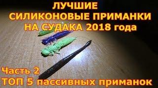 Силиконовые приманки на судака.  Часть 2.  Лучшие пассивные приманки 2018 года