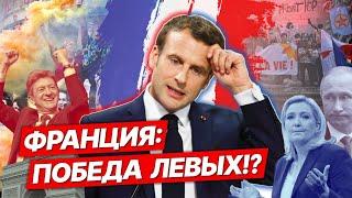 «Мы готовы к управлению страной» Левые победили на выборах во Франции. План Макрона. Крах Ле Пен