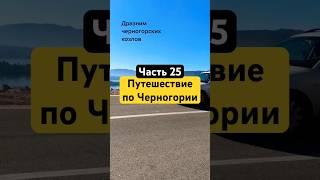 Путешествие по Черногории где то в горах #путешествия #видеоблог #черногория #кладовы