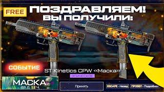 ЗАБИРАЙ ST KINETICS ТОП ИВЕНТ МАСКА WARFACE - Датчик Движения Старые Карты Старт Сезона