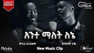 አንተ ማለት ለኔAnte Malet Lene Minase Firdawek & Habtamu Taye  New Gospel Song 2020 Official  Video