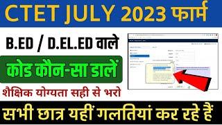 CTET July 2023 Form Me Code Kaise Dale । Bed  Deled Wale CTET Ka Online Form Kaise Bhare