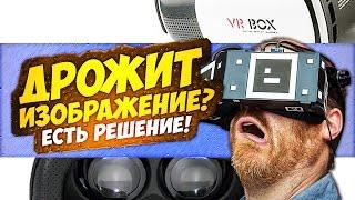 ДРОЖИТ ИЗОБРАЖЕНИЕ В VR? РЕШЕНИЕ НАЙДЕНО Как играть БЕЗ ГИРОСКОПА через TRINUS