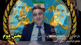 بازخوانی کتاب پشت پرده انقلاب اسلامی خاطرات جعفر شفیع زاده بخش دوم