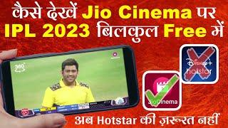 कैसे देखें Jio Cinema पर IPL 2023 बिलकुल Free में ?  IPL 2023 All Match Streaming Free for all