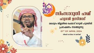 SIMSARULHAQ HUDAWI USTHAD LIVE SPEECH l മലപ്പുറം ജില്ലയിലെ ചെമ്മാട് ദാറുൽ ഹുദയിൽ l 010424