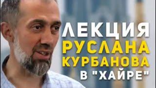 Руслан Курбанов у нас в гостях  HAYRA SOCIAL ORGANIZATION