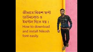 কীভাবে নিকশ ফন্ট ডাউনলোড ও ইনস্টল দিতে হয় । How to download and install Nikosh font easily.