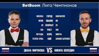 BetBoom Лига Чемпионов 2022  Д. Миронова RUS - Н. Володин RUS. Свободная пирамида.