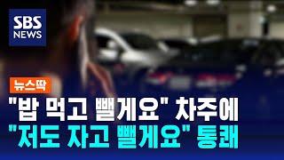 밥 먹고 뺄게요 무단주차 차주에…저도 자고 뺄게요 통쾌  SBS  뉴스딱