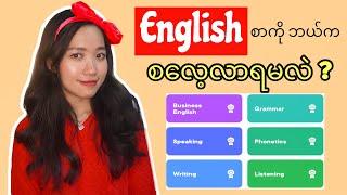 အင်္ဂလိပ်စာကို ဘယ်ကစ လေ့လာရမလဲ? ဘယ်သင်တန်းတက်ရမလဲ ? Feat. Saya App