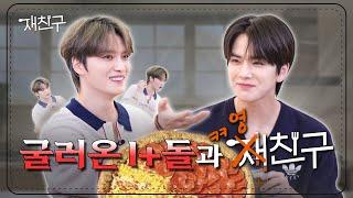 SUB 굴러온 I+돌이 채널 뺏음│재친구 Ep. special │김재중 영훈