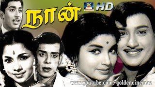 நான் சூப்பர் ஹிட் திரைப்படம்  Naan Tamil Super Hit Movie. RavichandranJayalalithaMuthuraman.