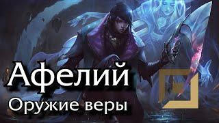 Гайд Афелий  Нижняя линия