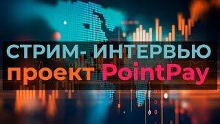 Стрим- интервью с президентом PointPay