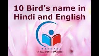 10 Birds Name in Hindi And English  5 Birds Name in Hindi And English  @myguidepedia6423