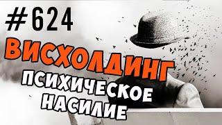 Игнор  висхолдинг. Примеры. Что делать и как восстанавливаться #игнор