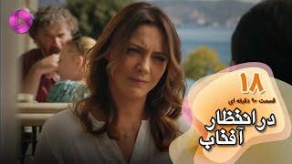 Dar Entezare Aftab - Episode 18 - سریال در انتظار آفتاب-  قسمت 18- ورژن 90دقیقه ای- دوبله فارسی